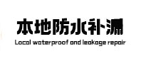 荔波本地防水（中讯网）
